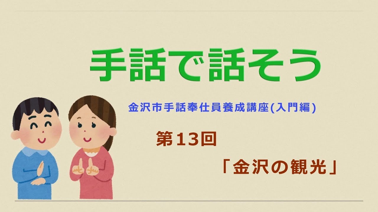 手話で話そう【第13回】「金沢の観光」