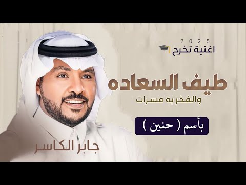 اغنية تخرج باسم حنين 2025 طيف السعاده والفخر به مسرات  جديد جابر الكاسر 2025 تنفيذ بالاسماء