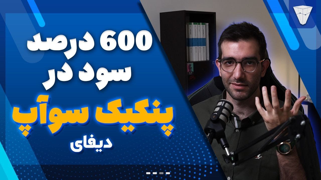 ۶۰۰ درصد سود در صرافی پنکیک سواپ با ساخت لیکوییدیتی پول و دیفای