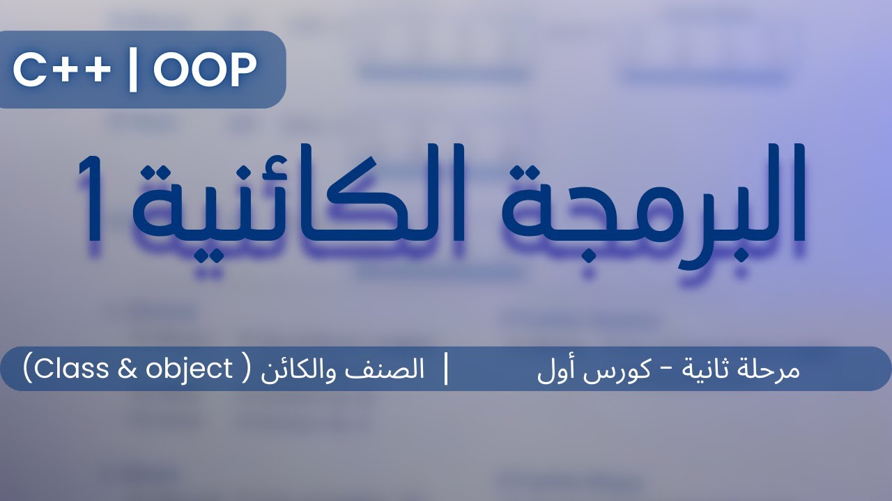 البرمجة الكائنية - الصنف والكائن (1) || C++ - OOP || مرحلة ثانية - كورس أول