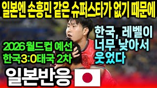 [일본반응]한국3-0태국(26월드컵 예선 2차)