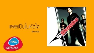 แผลเป็นในหัวใจ : Skooba [Official Audio] chords