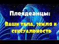 Ваши тела, земля и сексуальность