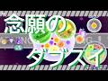 やっとダブスイできた～！