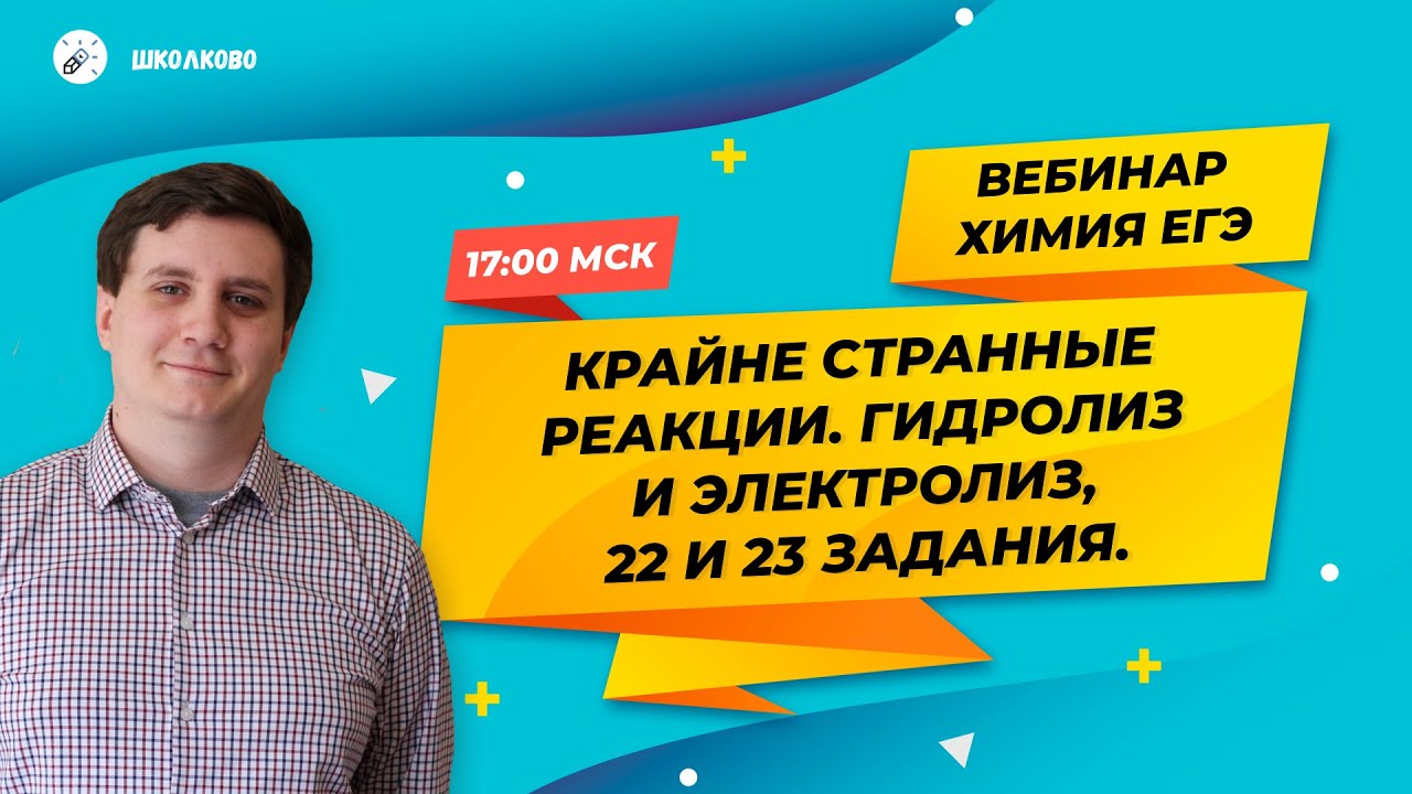 ЕГЭ2020. ХИМИЯ. «Крайне странные реакции» (Гидролиз и электролиз, 22 и ...