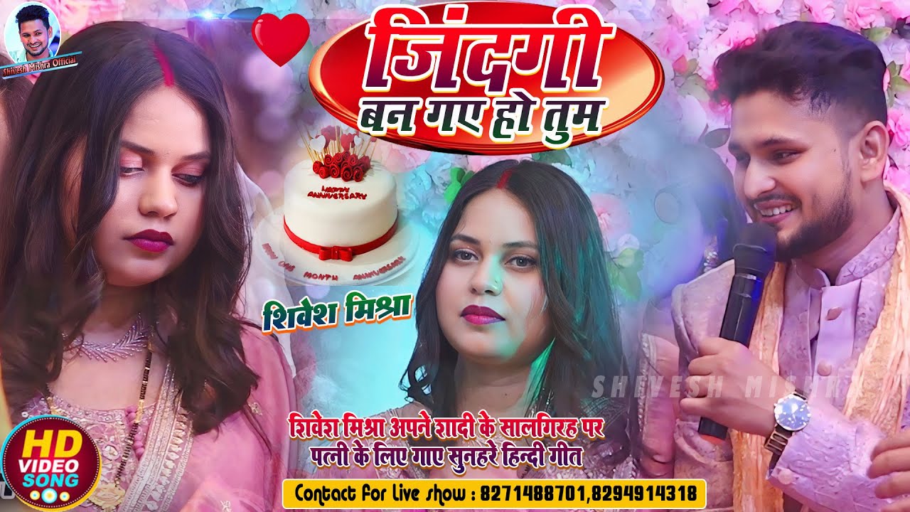 🎂Shivesh Mishra अपनी पत्नी के लिए गाए 💕 जिन्दगी बन गए हो तुम ❤️ Zindgi Ban Gaye Ho Tum🌷Marriage Song
