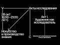 Science art: эпистемологический статус феномена / Акты исследования (I)