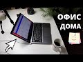 Мое рабочее место для удаленной работы. Организация рабочего места дома для заработка в интернете