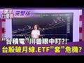 台積電概念股難逃漲多命運?!過熱修正到何時? 蘋果WWDC開發者大會6/9登場! 將發表"iOS 27系統"｜【關我什麼事 完整版】陳斐娟 主持｜20260516 關我什麼事