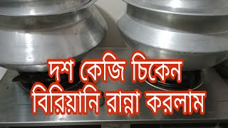 দশ কেজি চিকেন বিরিয়ানি রান্না করলাম  সবার দায়াত রইল আসবেন