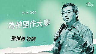 20180909 為神國作大夢 - 蕭祥修牧師