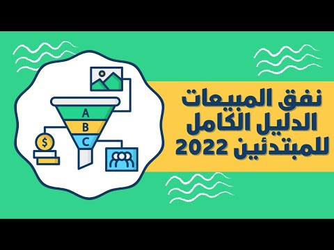 شرح قمع المبيعات (نفق المبيعات) واحدة من اقوى استراتيجيات التسويق الالكتروني