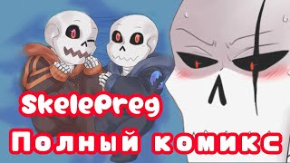 {RUS DUB} SkelePreg/Underfell Полный комикс