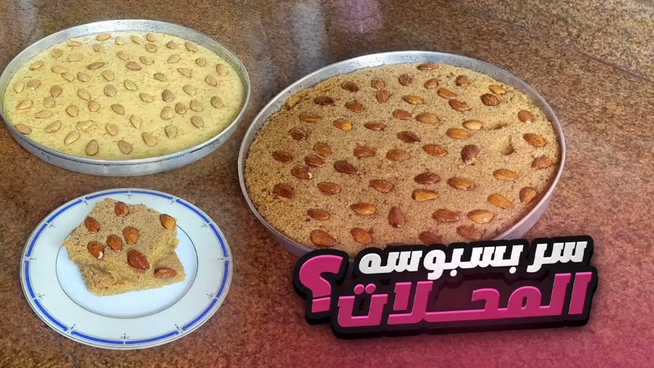 سر بسبوسه المحلات 👌👌