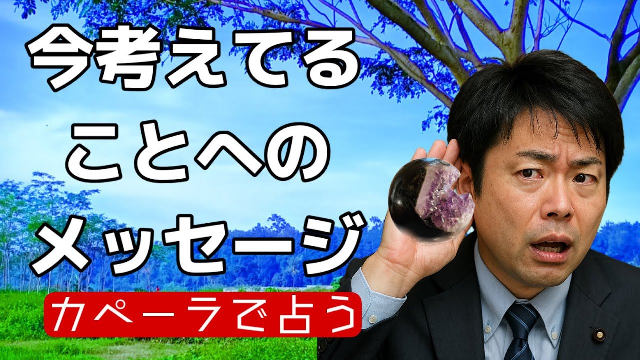 今、考えていること、悩みについて💎カペーラからのメッセージ✨✨６択