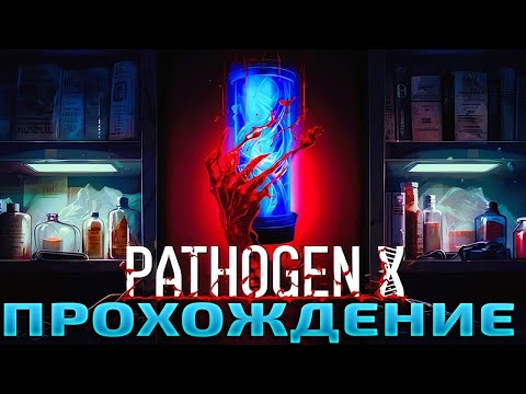 PATHOGEN X ► Прохождение #1