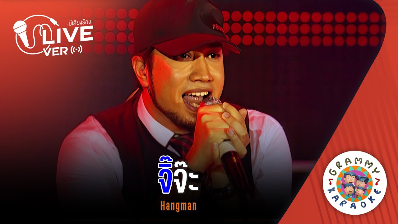 คาราโอเกะ จิ๊จ๊ะ (Ji-Ja) - HANGMAN Live Ver. [ มีเสียงร้อง ]