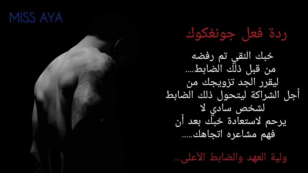 ردة فعل جونغكوك اذا رفض حبك النقي ليقرر جدك ليتحول من شخص بارد إلى شخص لا يرحم لاستعادة مشاعرك#bts