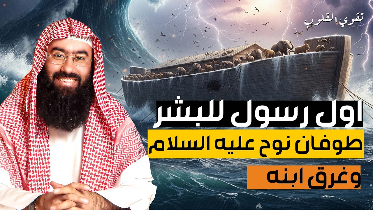 نبيل العوضي قصة أول رسول يبعثه الله لأهل الأرض