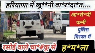 पत्नी ने रसोई वाले चा*कू से पति को का@ट डाला.. हरियाणा में खू*@नी वा*र*दा*त.. ok news haryana नारनौल