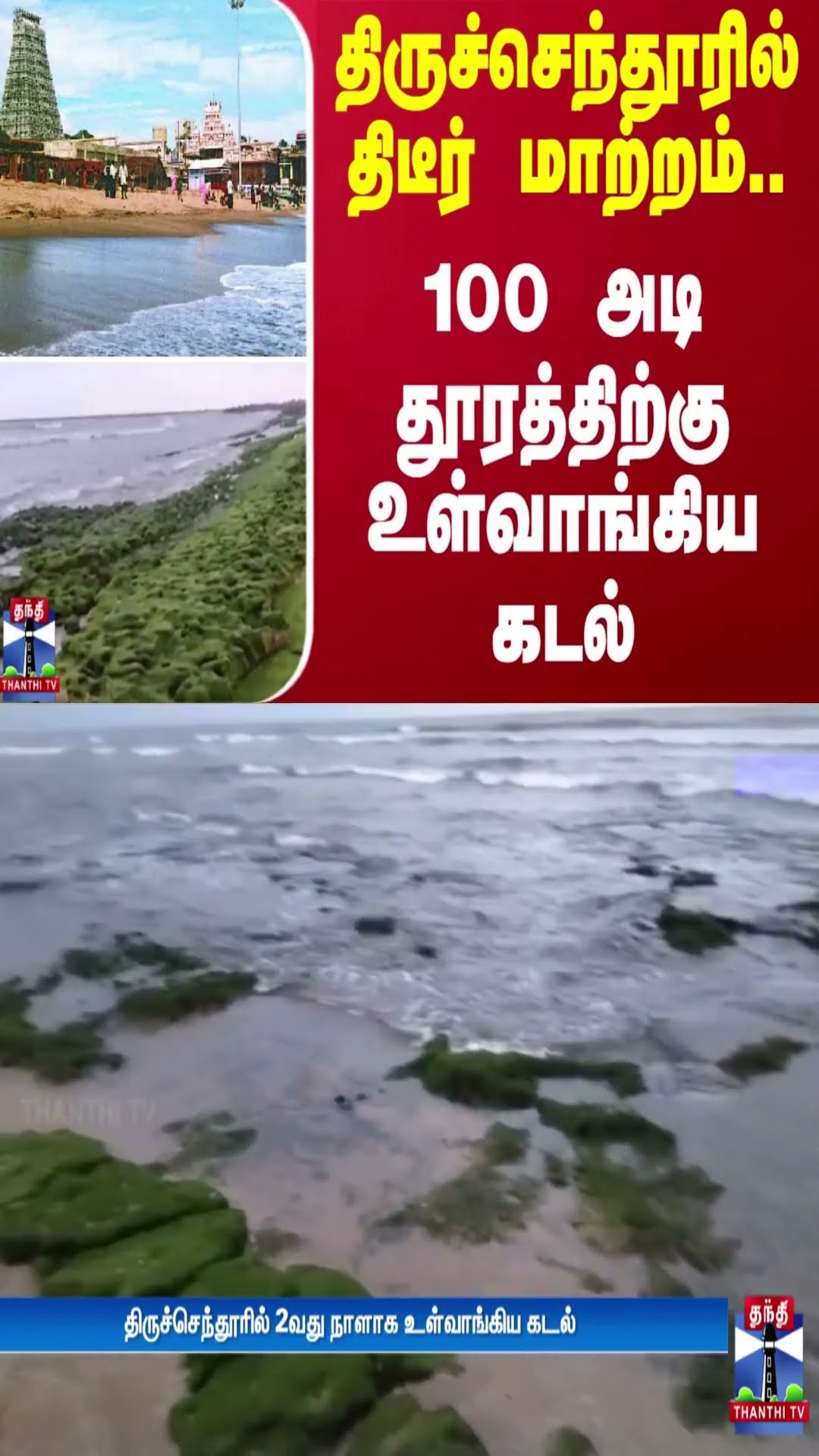 திருச்செந்தூரில் திடீர் மாற்றம்.. 100 அடி தூரத்திற்கு உள்வாங்கிய கடல் ..
