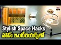Stylish Space Hacks హౌస్ ఇంటీరియర్స్ లో..|Stylish Space-Saving Hacks for Modern Home Interiors |ABN