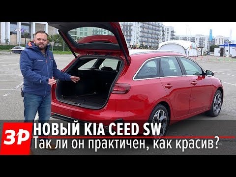 Говорят, что это спортвагон! И багажник БОЛЬШОЙ! Kia Ceed SW первый тест