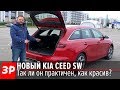 Говорят, что это спортвагон! И багажник БОЛЬШОЙ! Kia Ceed SW первый тест