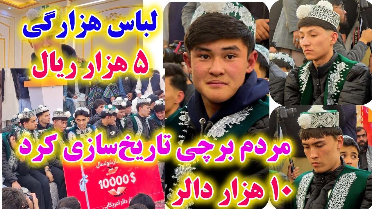 قهرمانان با 10 هزار دالر امریکایی، 5 هزار ریال و لباس تاریخی هزارگی در غرب کابل تقدیر شدند