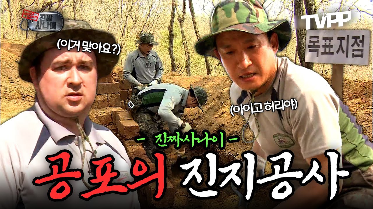 【#TVPP】 진하게 느껴지는 삽질의 추억... PTSD를 느끼고 싶다면! 공포의 진지공사 | 진짜사나이 | TVPP | MBC 140601 방송 외