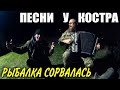 РЫБАКИ ВСЮ НОЧЬ ПЕЛИ ПОД БАЯН У КОСТРА, забыв про рыбалку/Суп из шашлыка. Караоке в ночном Саратове