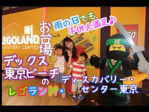 雨の日でも子供大満足 お台場デックス東京ビーチのレゴランド東京 Youtube