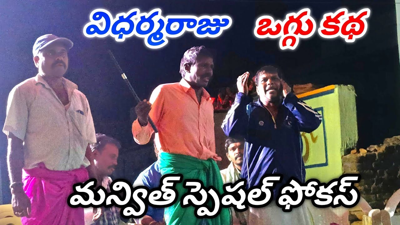 వి ధర్మ రాజు ఒగ్గు కథ ఎల్లయ్య కుమార్ బృందం@Manvithsocialmedia 
