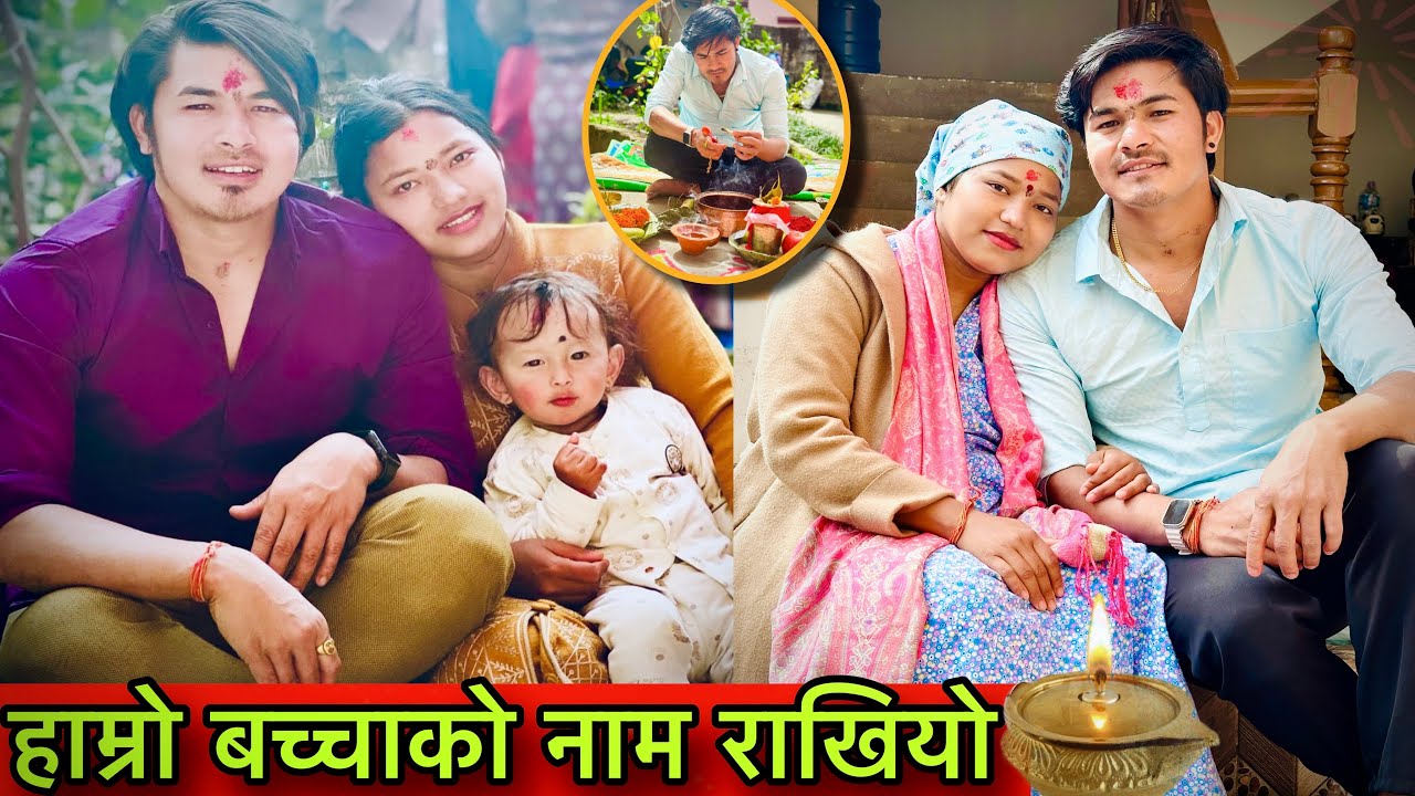 बाबुको नाम जुर्यो🤔Name Reveal💞Nwaran Ceremony🎊Twins Couple