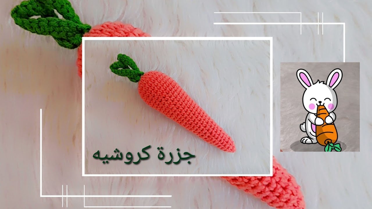 كروشيه جزرة أميجرومي crochet carrot 🥕 #كروشيه #crochet #amigrumi #أميجرومي