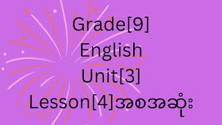 Grade[9],English ,Unit [3],Lesson[4] အစအဆုံးအဖြေများ