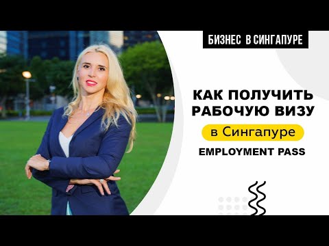 Как получить рабочую визу в Сингапуре?