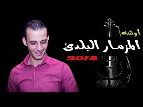 المزمار اللى محير الناس مزمار بلدى جامد من العالمى محمد اوشه وطلعات وغيارات فاجره موووت