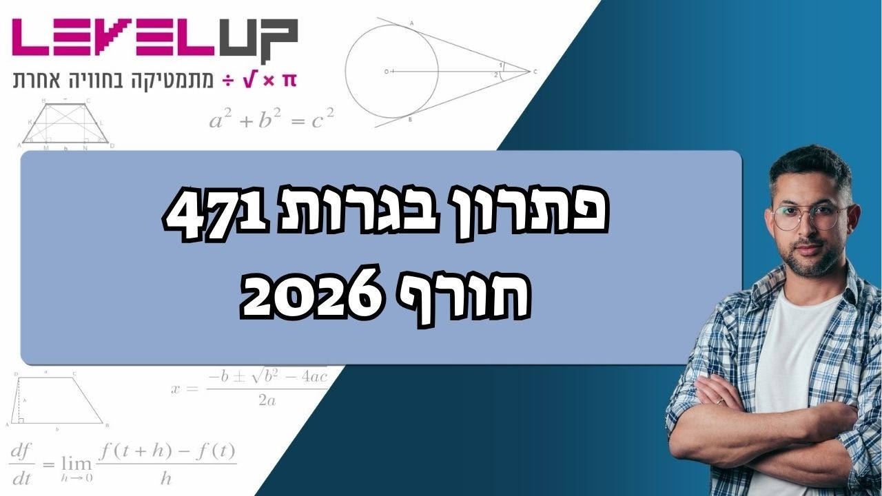 בגרות חורף 2026 מתמטיקה 4 יחידות – שאלון 471 פתרון מלא ומוסבר צעד אחר צעד 🔥