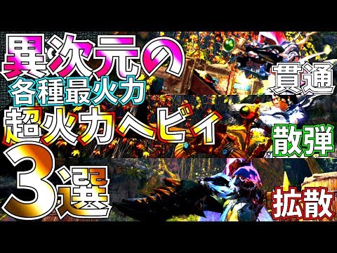 Mhw ヘビィボウガンで超簡単に上級者になれる方法 モンスターハンターワールド Naotin Youtube