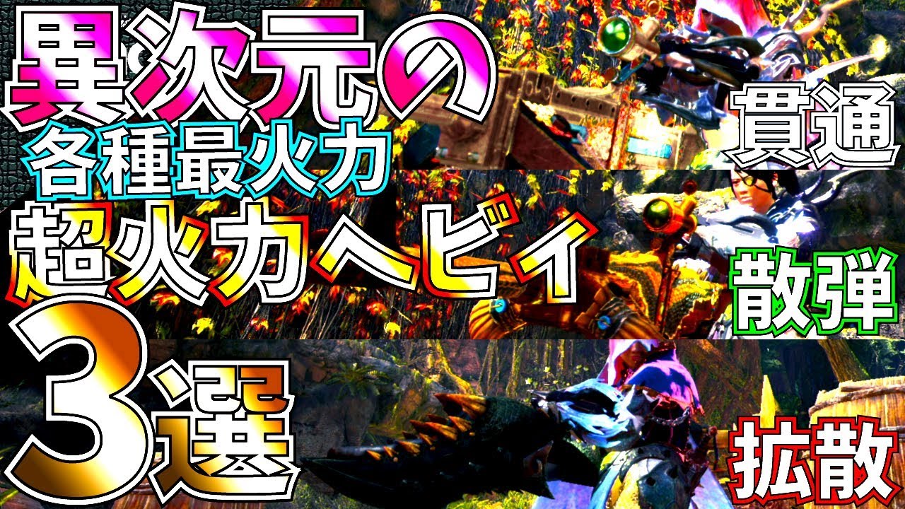 Mhw ワールドno1 各ヘビィ集 クエ難度ガチ落ちおすすめ各最強火力ヘビィ 装備紹介 散弾 貫通 拡散アイスボーンでも通用しそう 弓 太刀 ウィッチャー双剣強いけどヘビィ モンハンワールド Youtube