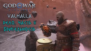 God of War Ragnarok Valhalla - Дело часть II: бдительность