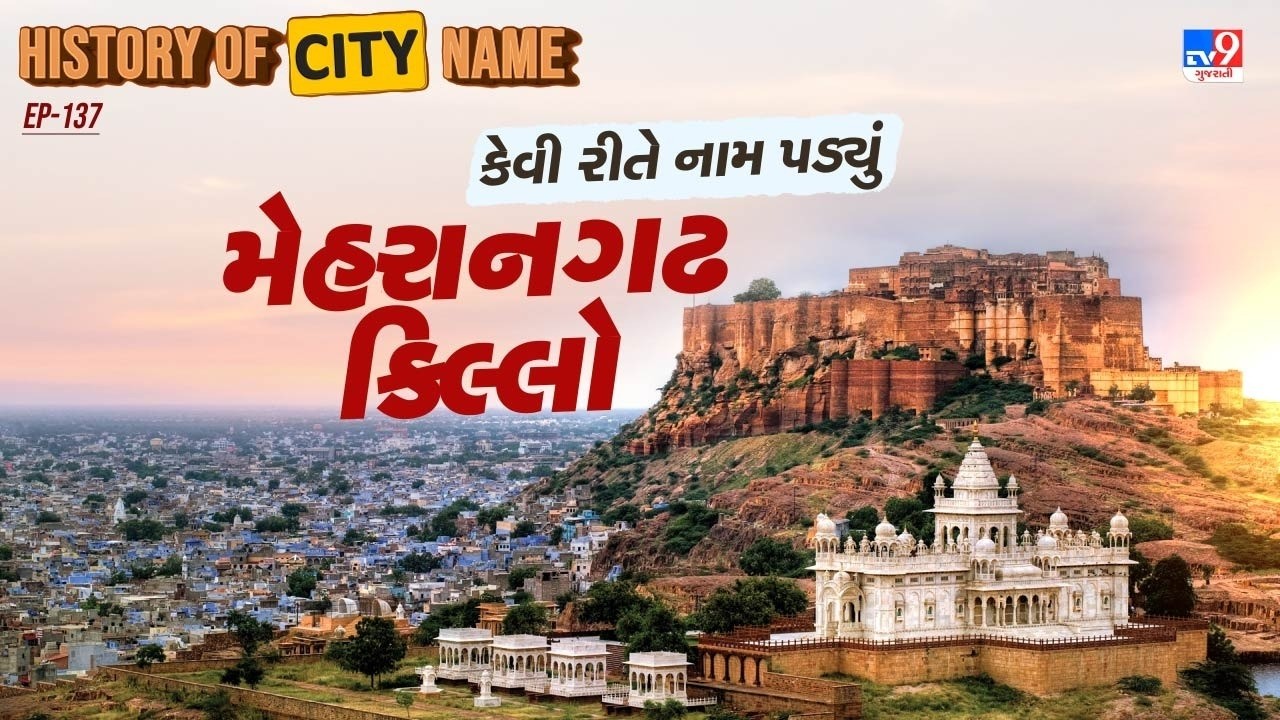 History of city name : મેહરાનગઢ કિલ્લાના નામ પાછળનો શું છે ઈતિહાસ ? જાણો આખી વાર્તા  | TV9Gujarati