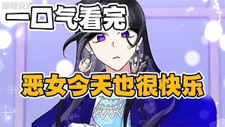 一口气看完恶女今天也很快乐漫画解说