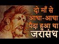 दो माँ से आधा आधा पैदा हुआ था जरासंध | Amazing Facts