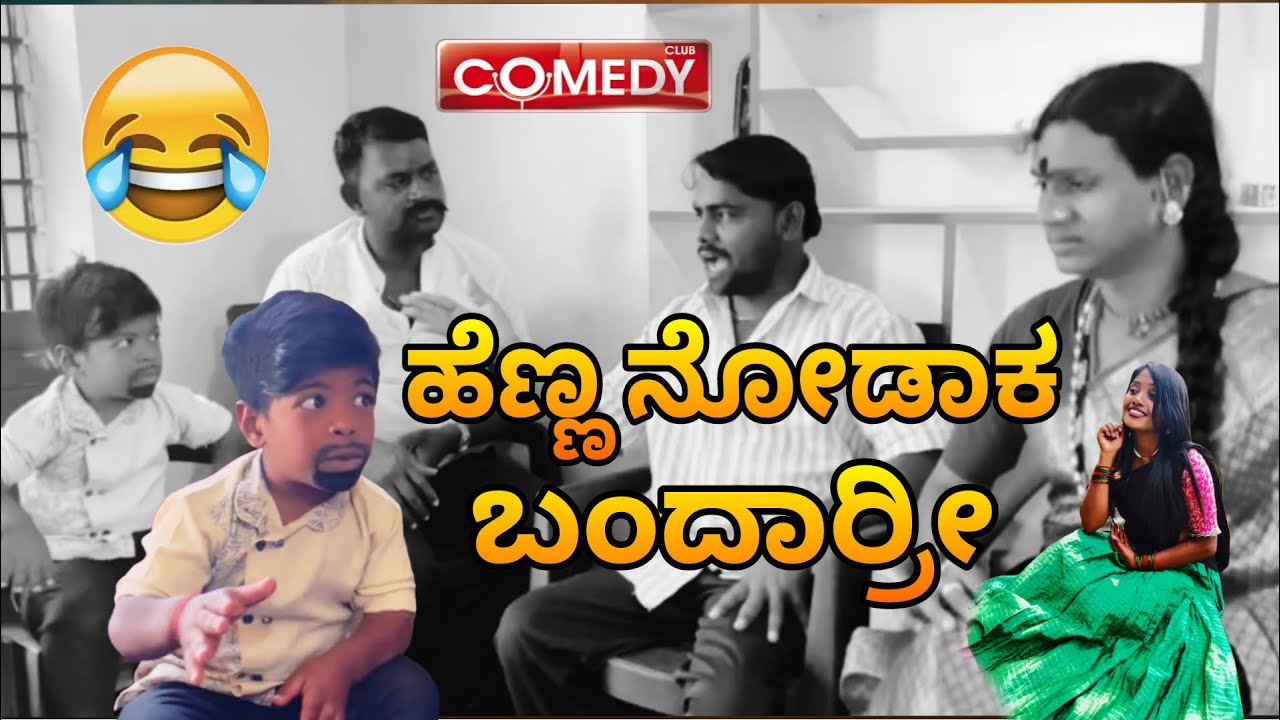 ಹೆಣ್ಣ ನೋಡಾಕ್ ಬಂದಾರ್ರಿ Uttarakarnataka Comedy Video IndraBagalko youtube Channel