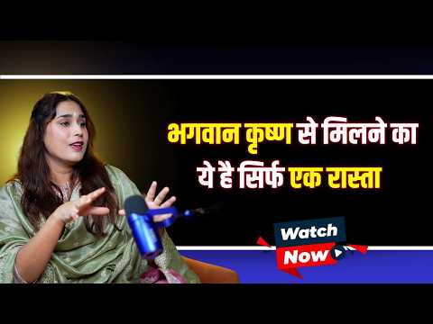 भगवान कृष्ण से मिलने का ये है रास्ता | Kaliyug | Shri Krishna | Mahabharat | Bhagwat | WITH US