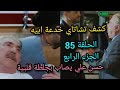 مسلسل التفاح الحرام الجزء الرابع الحلقة85 كشف تشاتاي خدعة ابيه حسن علي يصاب بجلطة قلبية 