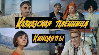 70 киноляпов — Кавказская пленница (1967)