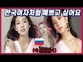 러시아 미녀가 말하는 한국에서 가장 예쁜 여자연예인 TOP10